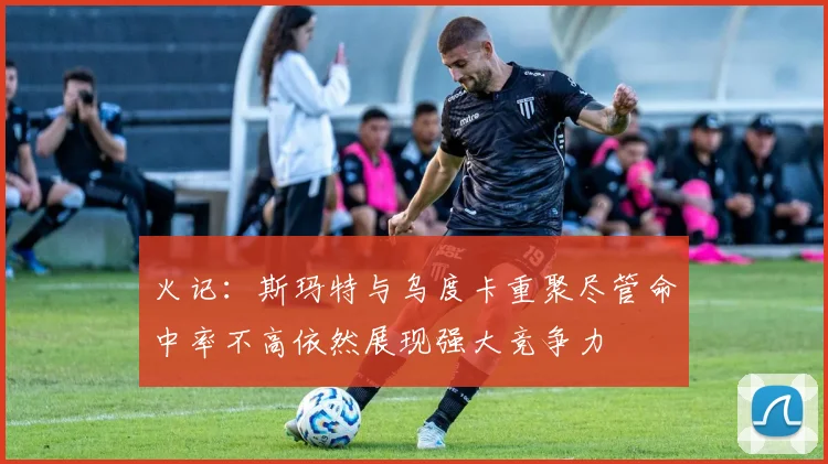 火记：斯玛特与乌度卡重聚尽管命中率不高依然展现强大竞争力