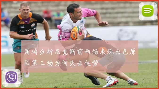 周琦分析尼克斯前两场表现出色原因第三场为何失去优势
