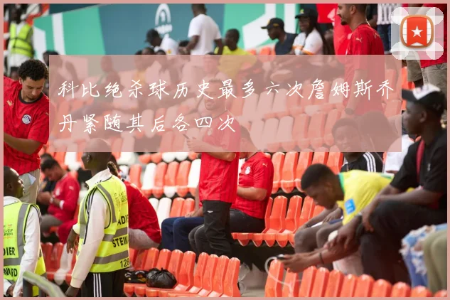 科比绝杀球历史最多六次詹姆斯乔丹紧随其后各四次