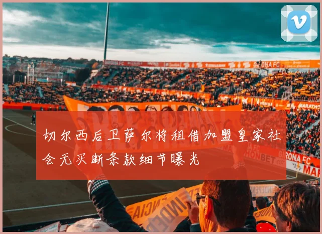 切尔西后卫萨尔将租借加盟皇家社会无买断条款细节曝光