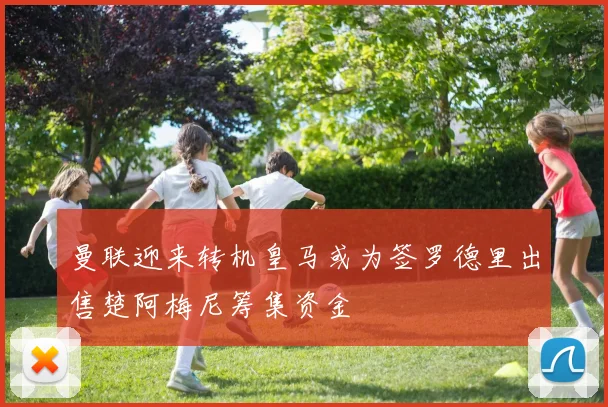 曼联迎来转机皇马或为签罗德里出售楚阿梅尼筹集资金
