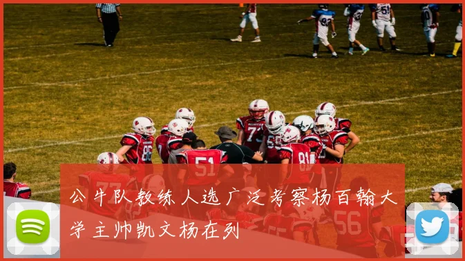 公牛队教练人选广泛考察杨百翰大学主帅凯文杨在列