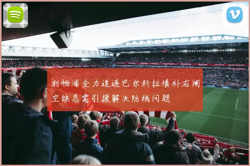 利物浦全力追逐巴尔科拉填补右闸空缺急需引援解决防线问题
